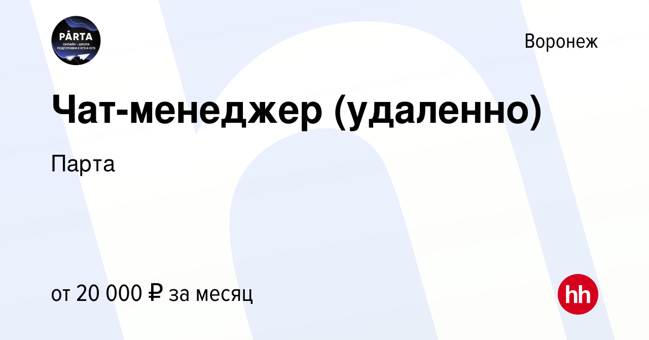 Вакансия Чат-менеджер (удаленно) в Воронеже, работа в компании Парта  (вакансия в архиве c 22 июня 2022)