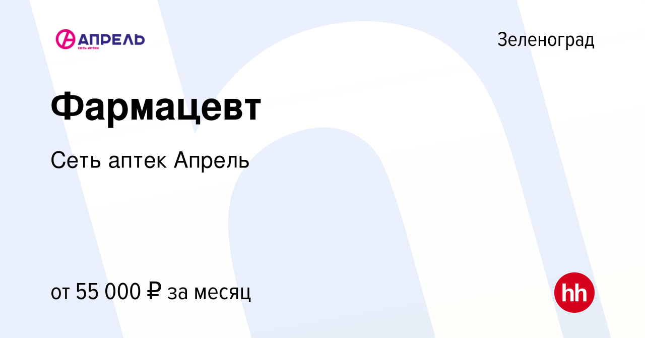 Вакансия Фармацевт в Зеленограде, работа в компании Сеть аптек Апрель  (вакансия в архиве c 1 июля 2022)