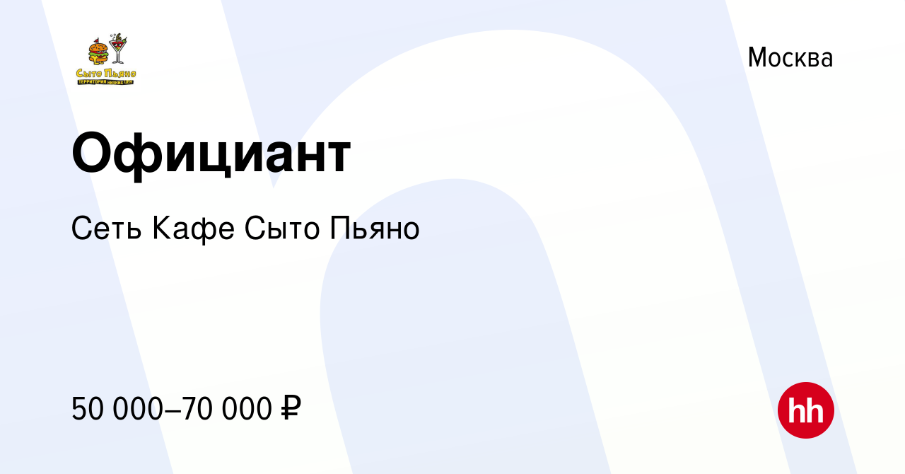 Вакансия Официант в Москве, работа в компании Сеть Кафе Сыто Пьяно  (вакансия в архиве c 22 июня 2022)