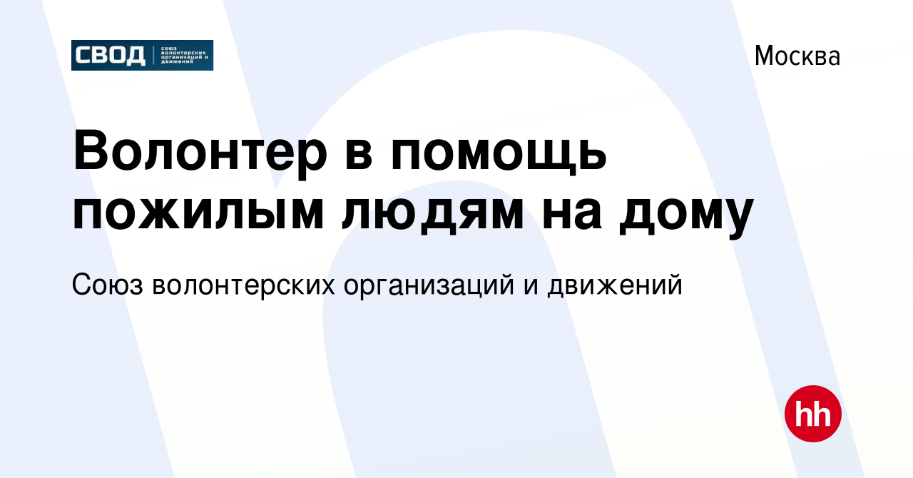 Вакансия Волонтер в помощь пожилым людям на дому в Москве, работа в  компании Союз волонтерских организаций и движений (вакансия в архиве c 22  июня 2022)