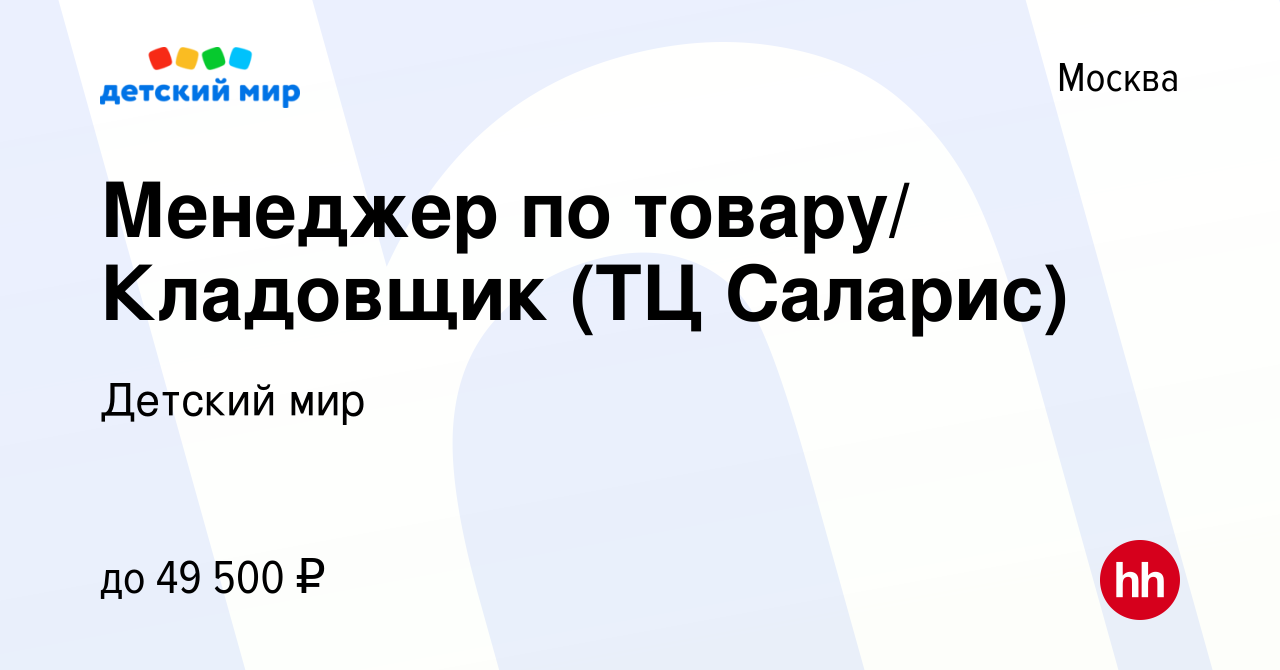 Вакансия Менеджер по товару/ Кладовщик (ТЦ Саларис) в Москве, работа в  компании Детский мир (вакансия в архиве c 22 июня 2022)