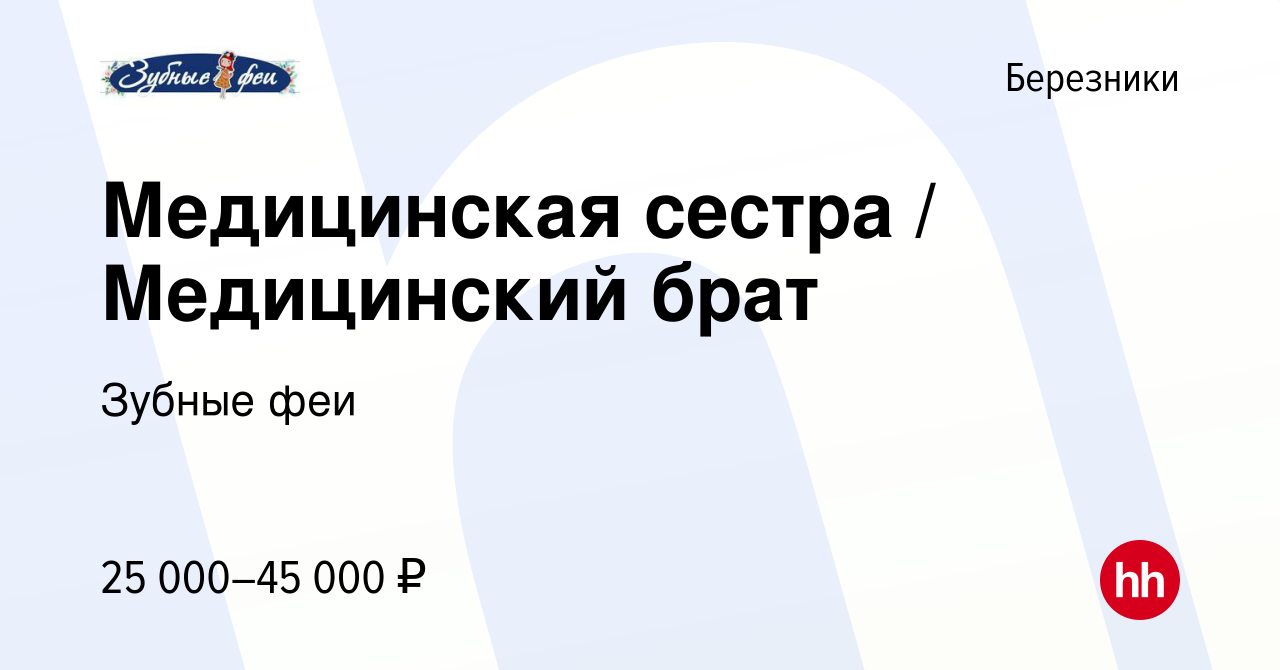 Вакансия Медицинская сестра / Медицинский брат в Березниках, работа в  компании Зубные феи (вакансия в архиве c 22 июня 2022)