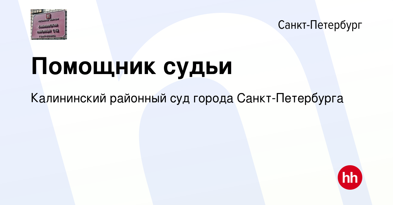 Вакансия Помощник судьи в Санкт-Петербурге, работа в компании Калининский  районный суд города Санкт-Петербурга (вакансия в архиве c 22 июня 2022)