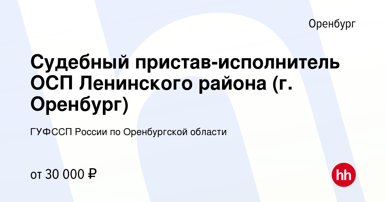 Вакансия Судебный пристав-исполнитель ОСП Ленинского района (г. Оренбург) в  Оренбурге, работа в компании ГУФССП России по Оренбургской области  (вакансия в архиве c 22 июня 2022)