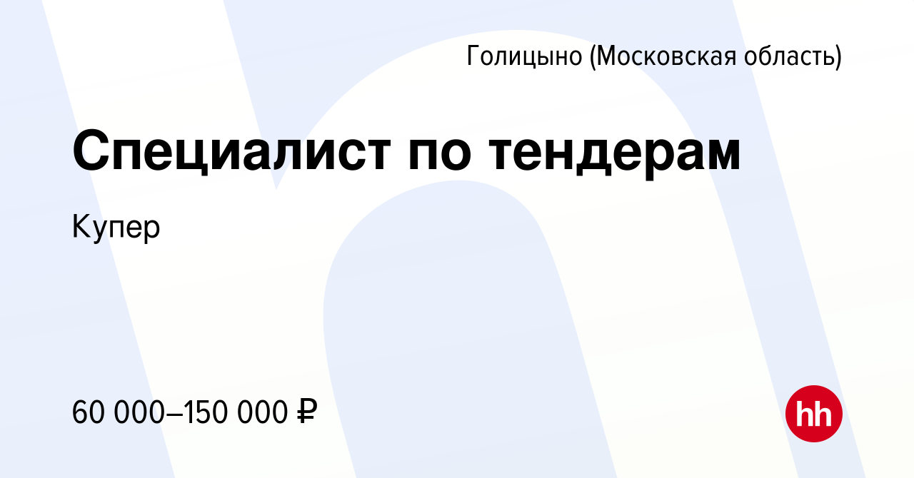 Вакансия Специалист по тендерам в Голицыно, работа в компании Купер  (вакансия в архиве c 22 июня 2022)