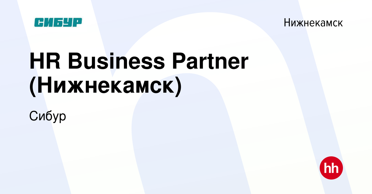 Вакансия HR Business Partner (Нижнекамск) в Нижнекамске, работа в компании  Сибур (вакансия в архиве c 22 июня 2022)