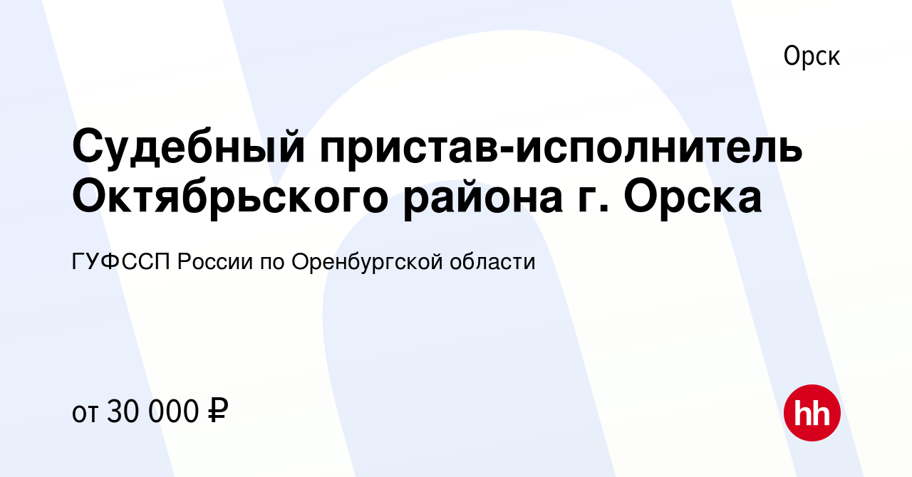 Вакансия Судебный пристав-исполнитель Октябрьского района г. Орска в Орске,  работа в компании ГУФССП России по Оренбургской области (вакансия в архиве  c 22 июня 2022)