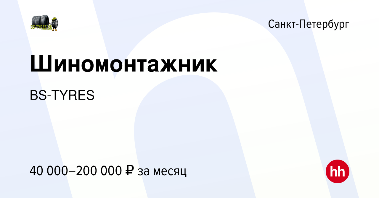 Вакансия Шиномонтажник в Санкт-Петербурге, работа в компании BS-TYRES  (вакансия в архиве c 22 июня 2022)