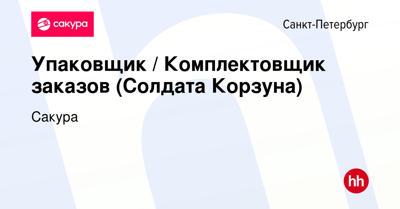 Вакансия Упаковщик / Комплектовщик заказов (Солдата Корзуна) в  Санкт-Петербурге, работа в компании Сакура (вакансия в архиве c 30 октября  2022)