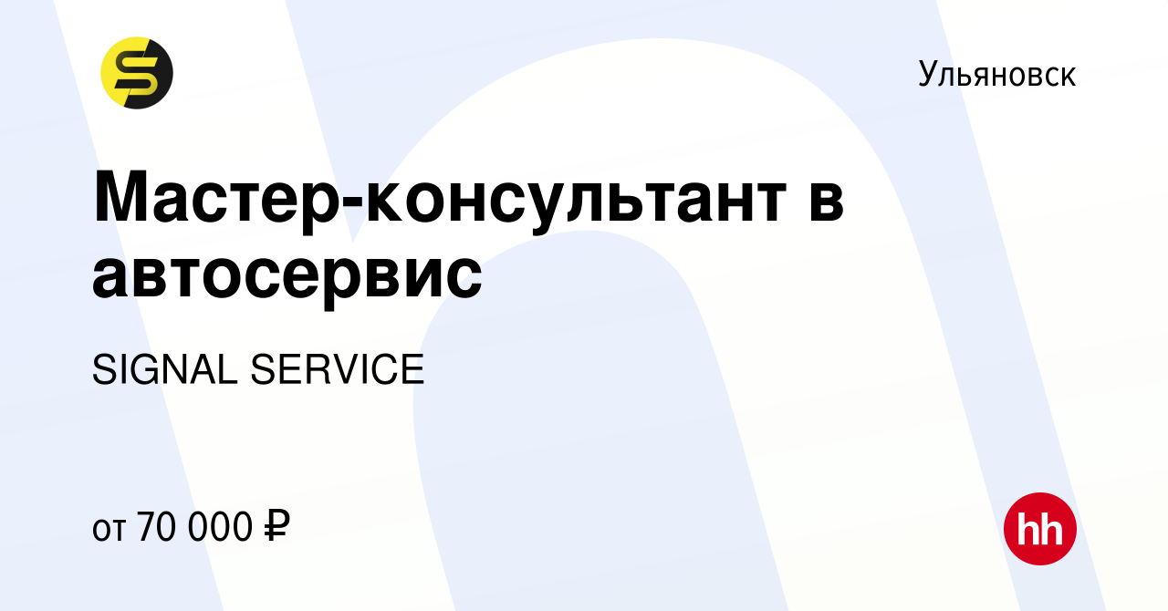 Вакансия Мастер-консультант в автосервис в Ульяновске, работа в компании  SIGNAL SERVICE (вакансия в архиве c 22 июня 2022)