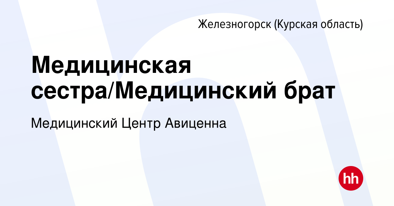 Вакансия Медицинская сестра/Медицинский брат в Железногорске, работа в  компании Медицинский Центр Авиценна (вакансия в архиве c 22 июня 2022)