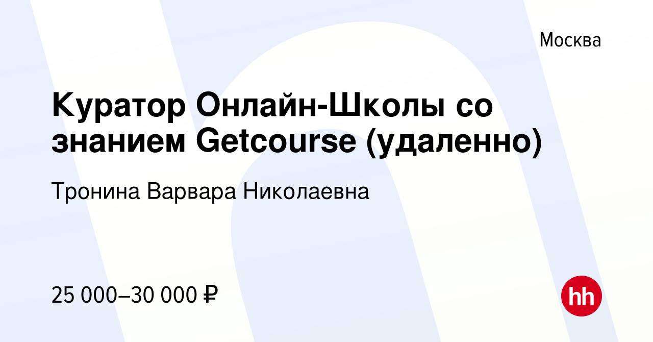 Вакансия Куратор Онлайн-Школы со знанием Getcourse (удаленно) в Москве,  работа в компании Тронина Варвара Николаевна (вакансия в архиве c 6 июня  2022)