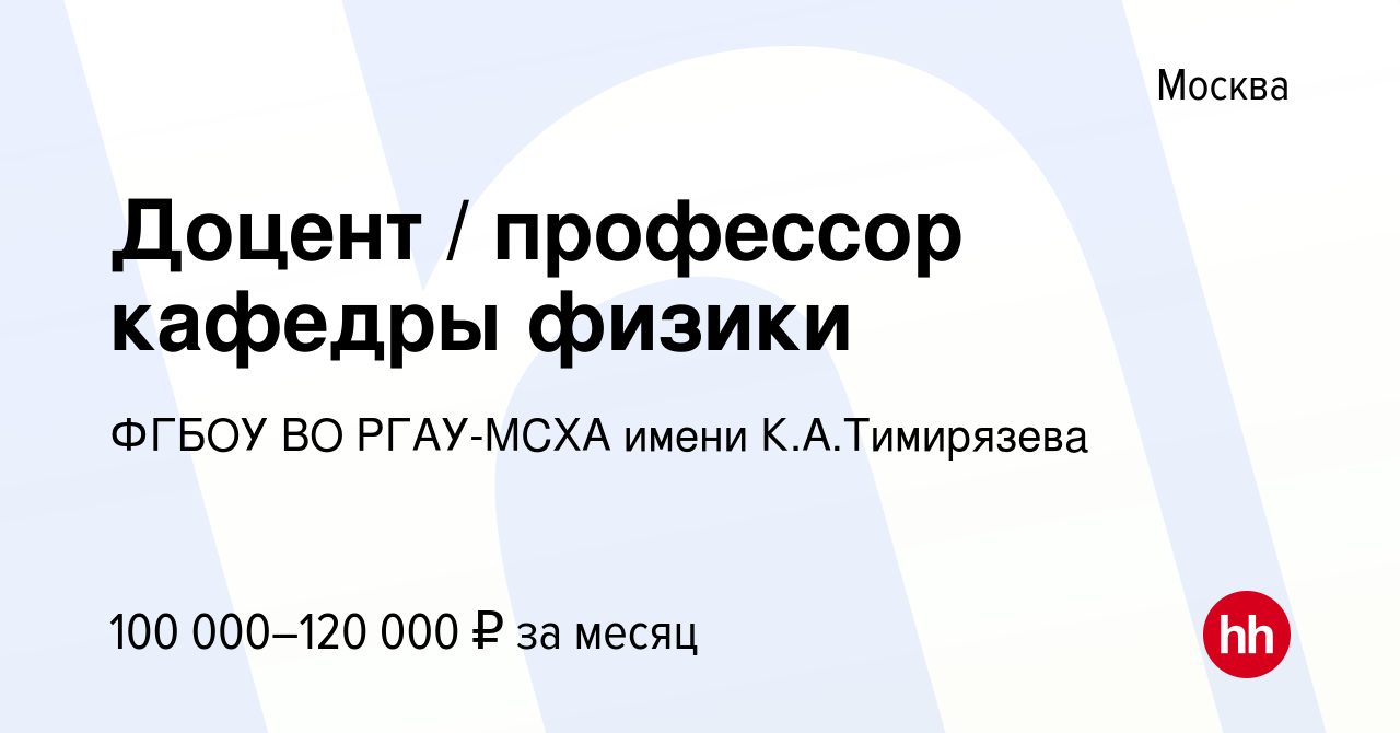 Вакансия Доцент / профессор кафедры физики в Москве, работа в компании  ФГБОУ ВО РГАУ-МСХА имени К.А.Тимирязева (вакансия в архиве c 22 июня 2022)