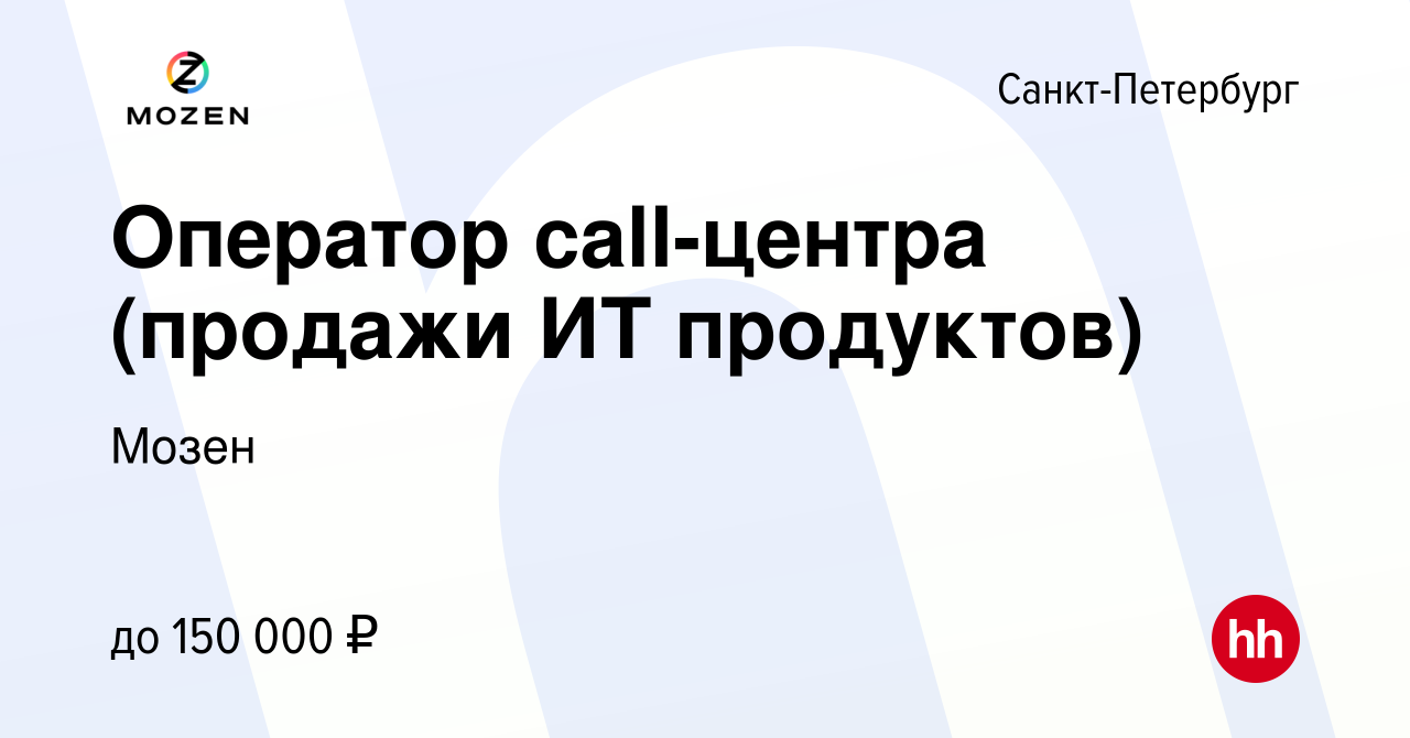 Вакансия Оператор call-центра (продажи ИТ продуктов) в Санкт-Петербурге,  работа в компании Мозен (вакансия в архиве c 22 июня 2022)