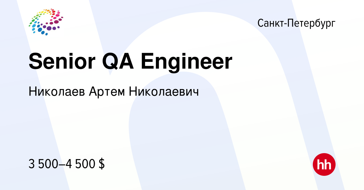 Вакансия Senior QA Engineer в Санкт-Петербурге, работа в компании Николаев  Артем Николаевич (вакансия в архиве c 1 июля 2022)