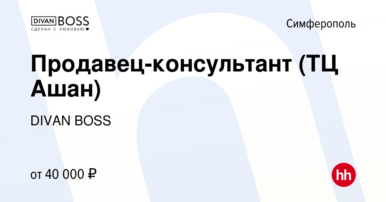 Вакансия Продавец-консультант (ТЦ Ашан) в Симферополе, работа в компании  DIVAN BOSS (вакансия в архиве c 24 июня 2022)