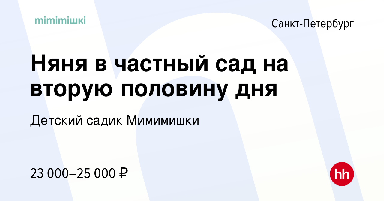 Вакансия Няня в частный сад на вторую половину дня в Санкт-Петербурге,  работа в компании Детский садик Мимимишки (вакансия в архиве c 22 июня 2022)