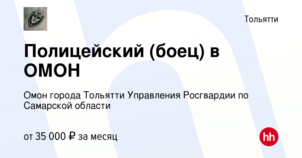 Вакансия Полицейский (боец) в ОМОН в Тольятти, работа в компании Омон  города Тольятти Управления Росгвардии по Самарской области (вакансия в  архиве c 22 июня 2022)