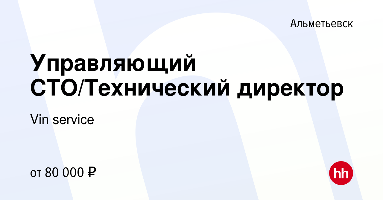 Вакансия Управляющий СТО/Технический директор в Альметьевске, работа в  компании Vin service (вакансия в архиве c 22 июня 2022)