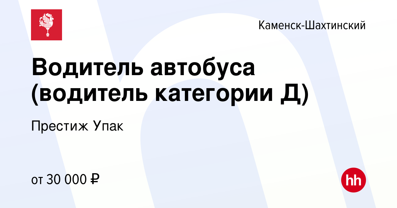 Вакансия Водитель автобуса (водитель категории Д) в Каменск-Шахтинском,  работа в компании Престиж Упак (вакансия в архиве c 22 июня 2022)