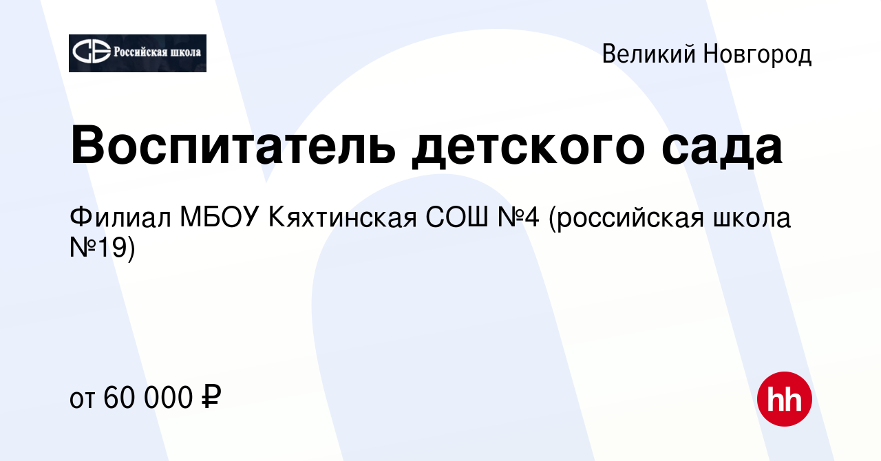 Вакансия Воспитатель детского сада в Великом Новгороде, работа в компании  Филиал МБОУ Кяхтинская СОШ №4 (российская школа №19) (вакансия в архиве c  22 июня 2022)