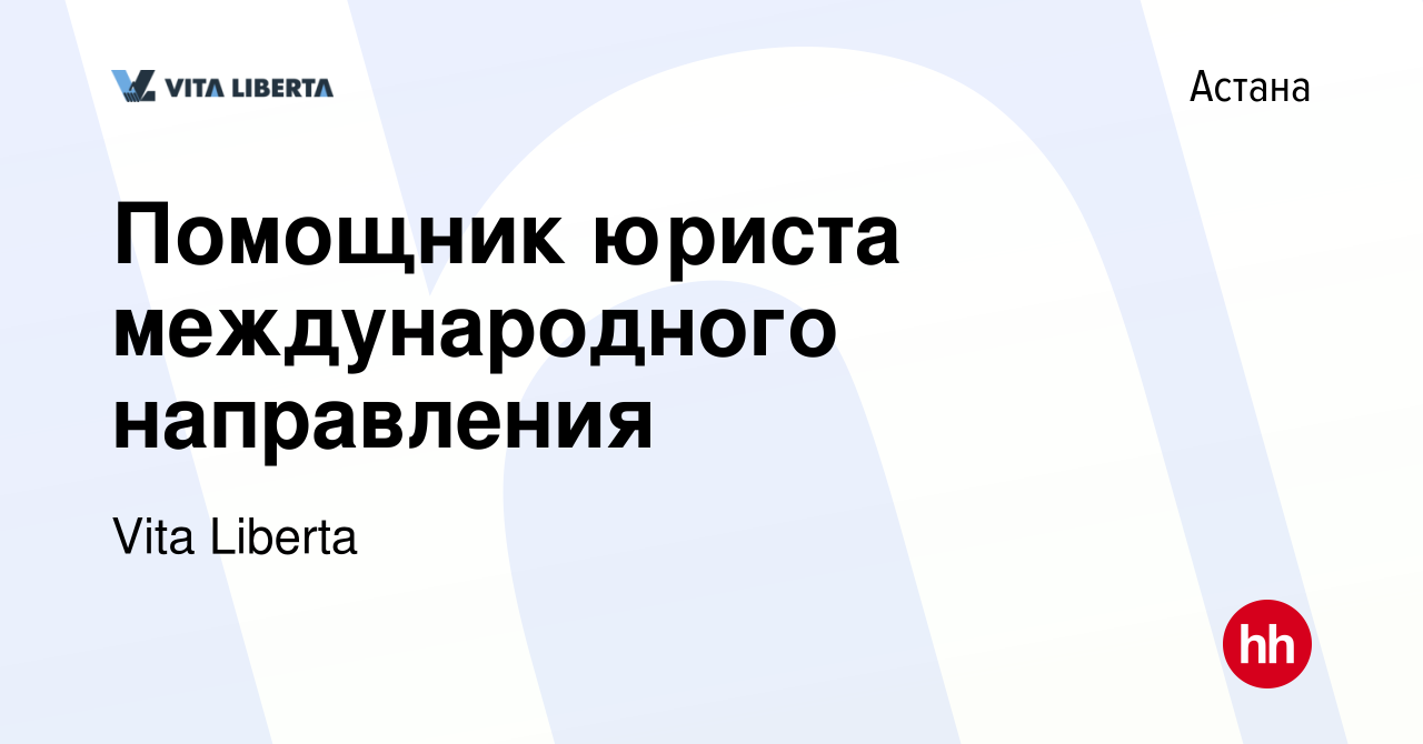 Вакансия Помощник юриста международного направления в Астане, работа в  компании Vita Liberta (вакансия в архиве c 22 июня 2022)