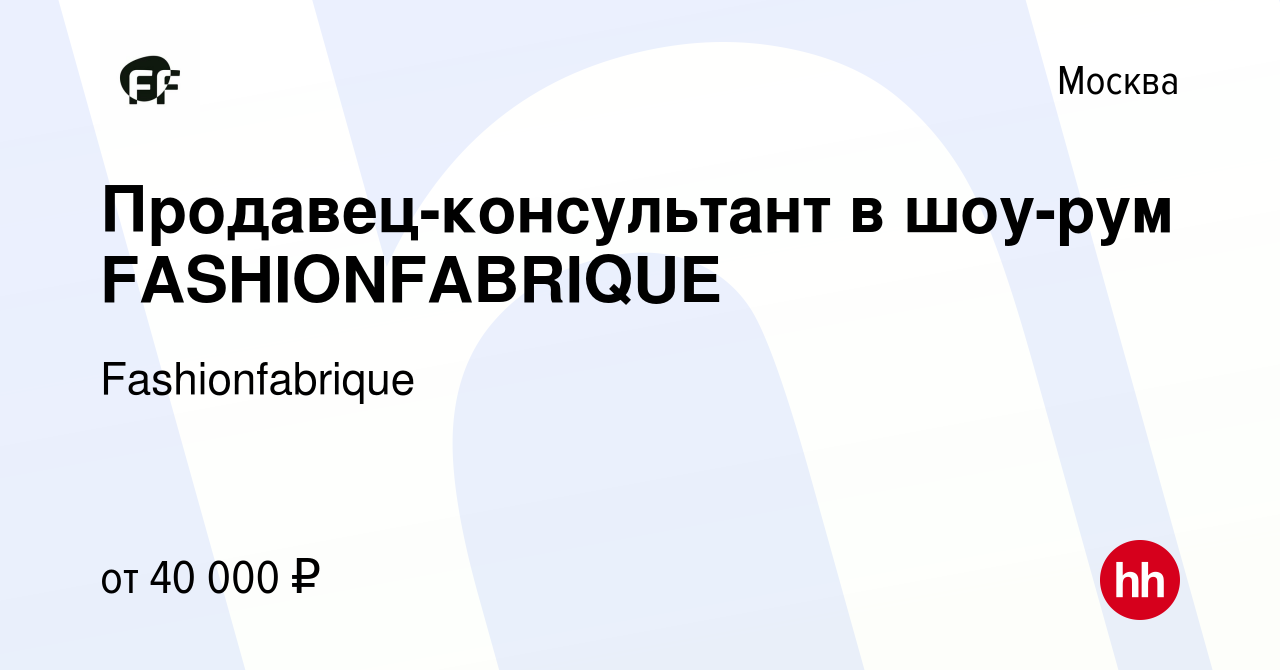 Вакансия Продавец-консультант в шоу-рум FASHIONFABRIQUE в Москве, работа в  компании Fashionfabrique (вакансия в архиве c 22 июня 2022)