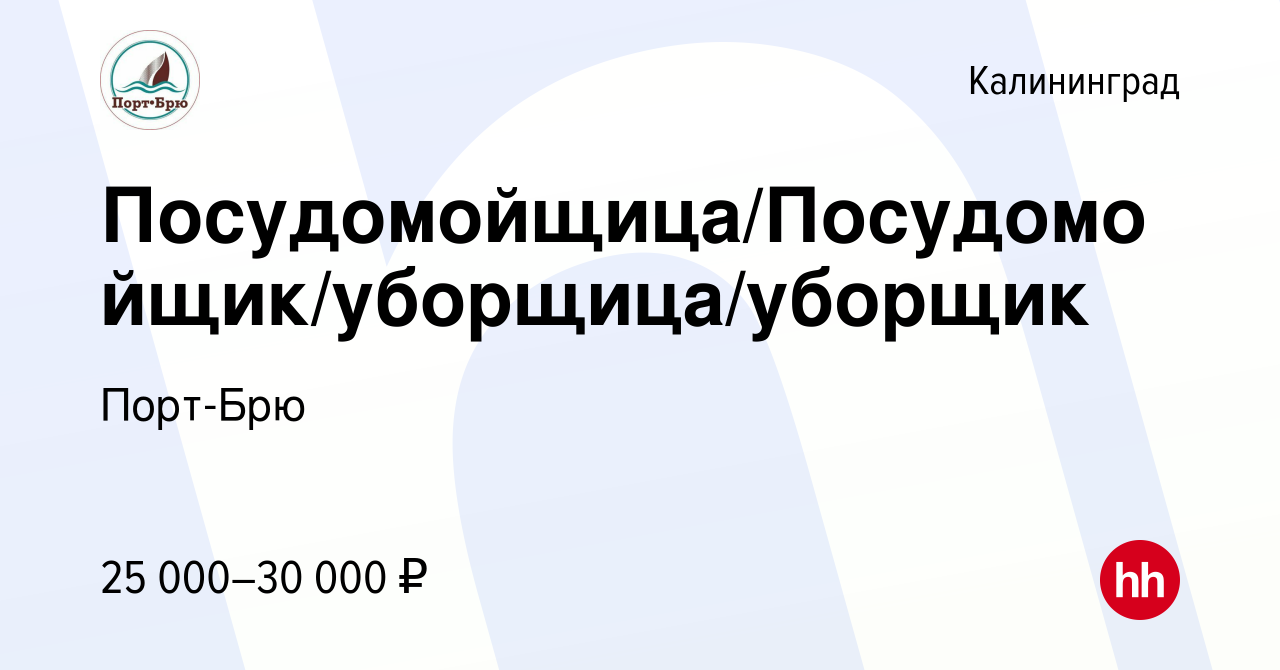 Вакансия Посудомойщица/Посудомойщик/уборщица/уборщик в Калининграде, работа  в компании Порт-Брю (вакансия в архиве c 22 июня 2022)