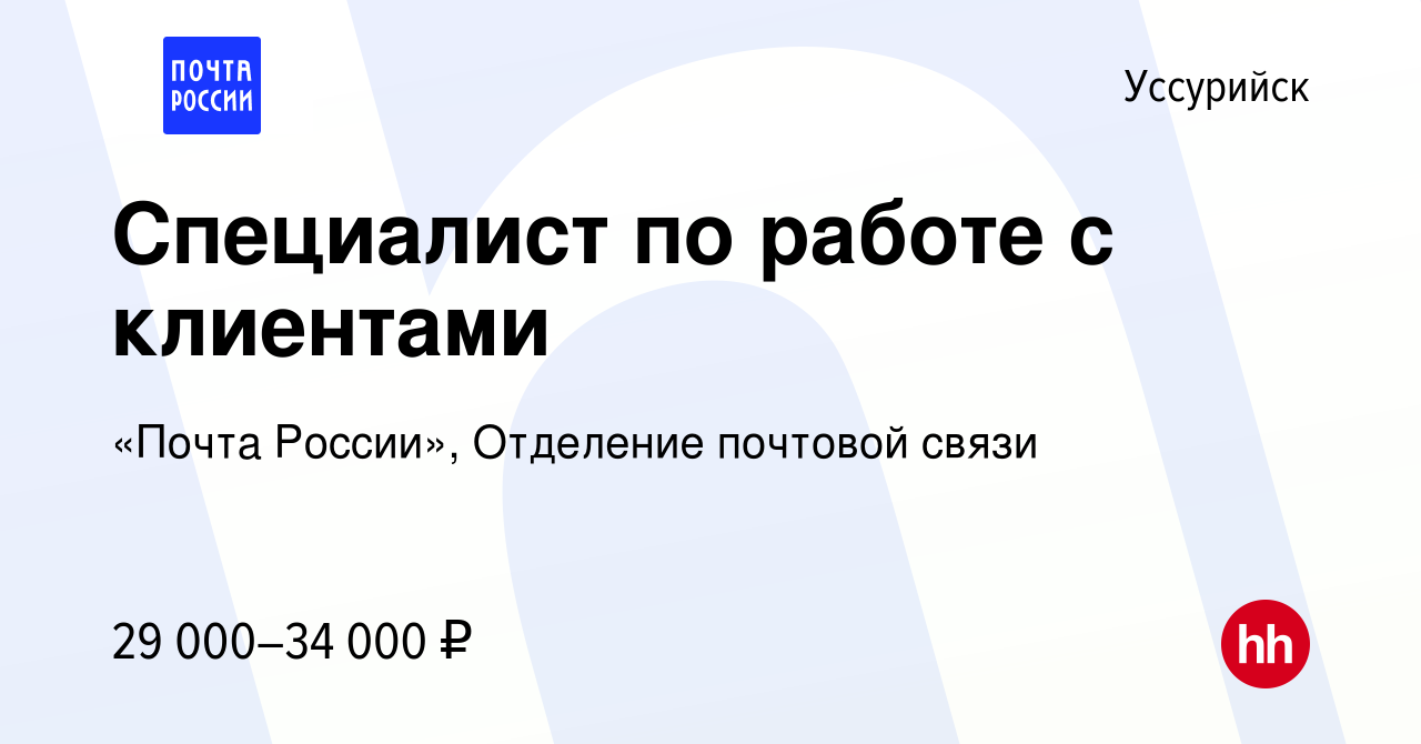 Вакансия Специалист по работе с клиентами в Уссурийске, работа в компании  «Почта России», Отделение почтовой связи (вакансия в архиве c 22 июня 2022)