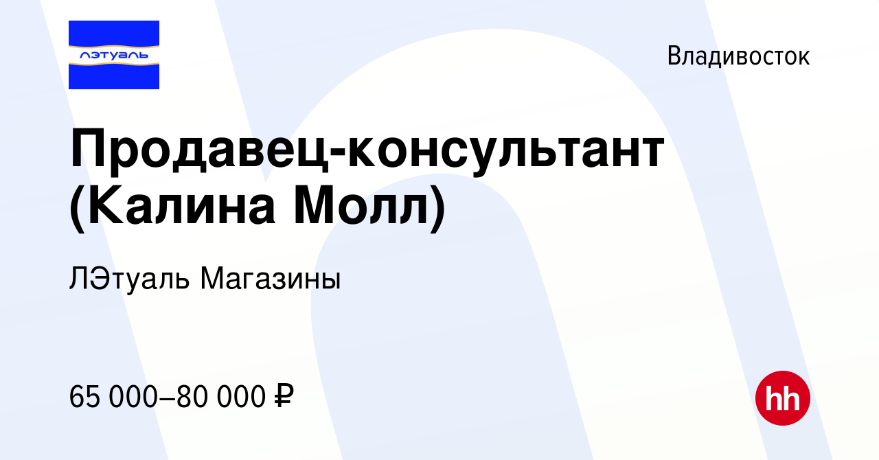 Вакансия Продавец-консультант (Калина Молл) во Владивостоке, работа в  компании ЛЭтуаль Магазины (вакансия в архиве c 19 июня 2024)