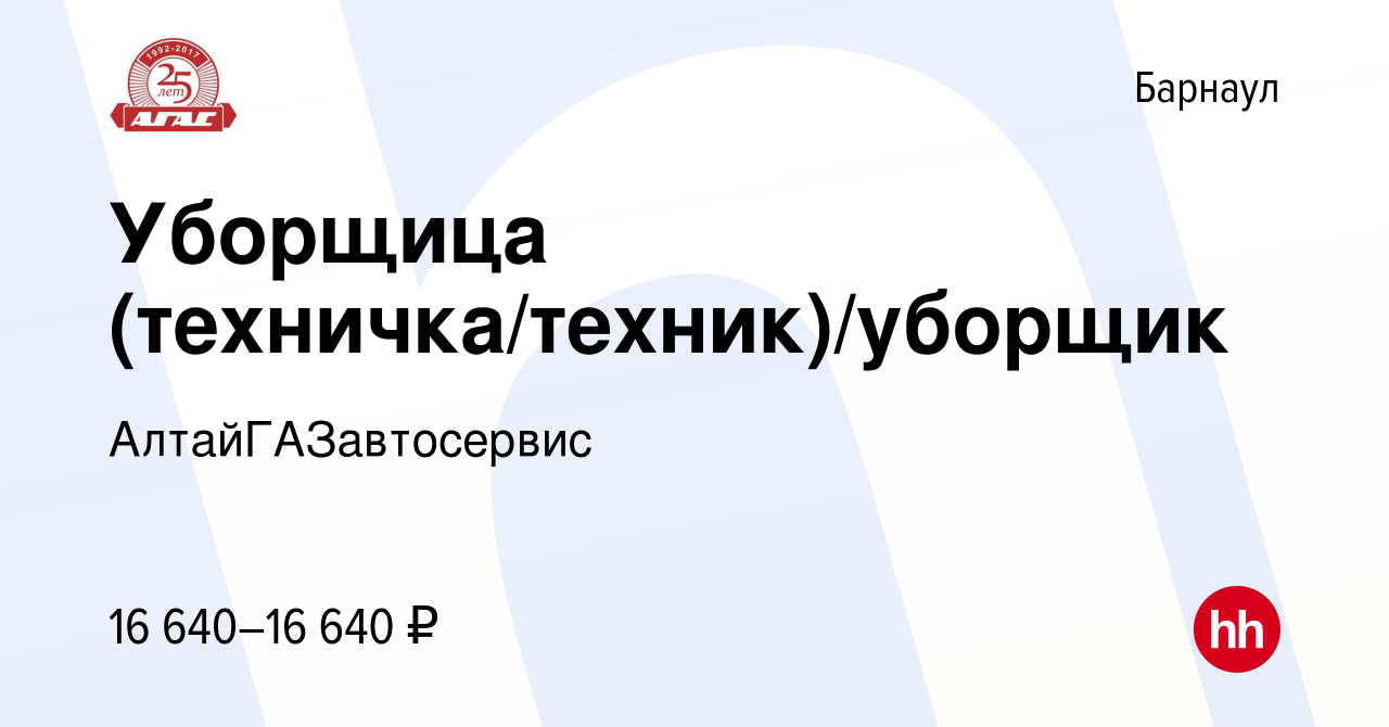 Вакансия Уборщица (техничка/техник)/уборщик в Барнауле, работа в компании  АлтайГАЗавтосервис (вакансия в архиве c 6 июня 2022)