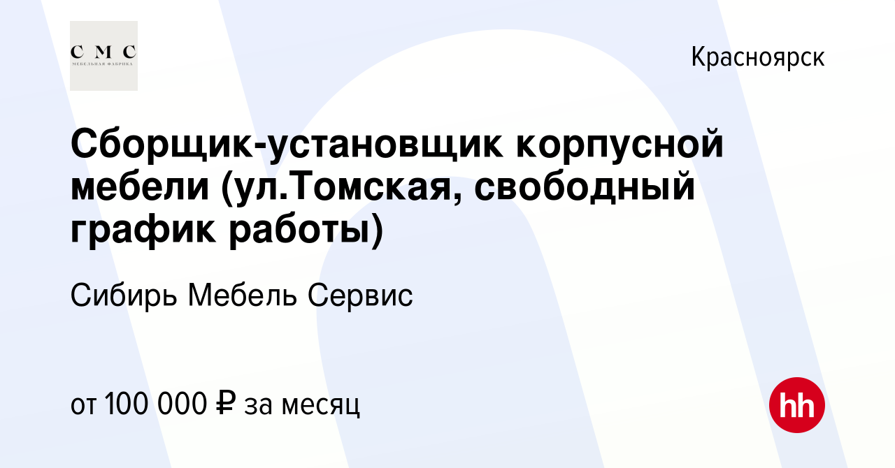 Вакансия Сборщик-установщик корпусной мебели (ул.Томская, свободный график  работы) в Красноярске, работа в компании Сибирь Мебель Сервис (вакансия в  архиве c 31 июля 2022)