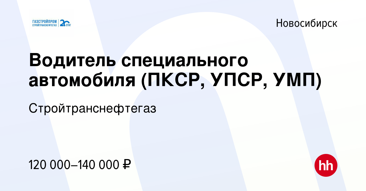 Вакансия Водитель специального автомобиля (ПКСР, УПСР, УМП) в Новосибирске,  работа в компании Стройтранснефтегаз (вакансия в архиве c 13 декабря 2022)