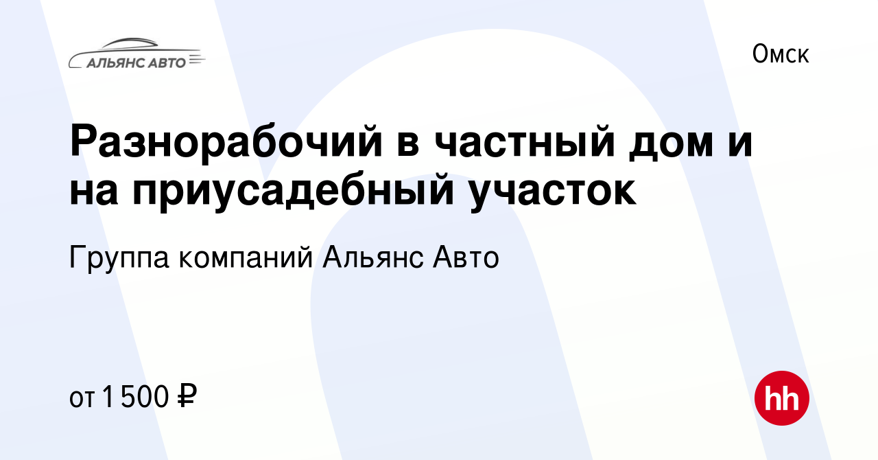 Вакансия Разнорабочий в частный дом и на приусадебный участок в Омске,  работа в компании Группа компаний Альянс Авто (вакансия в архиве c 22 июня  2022)