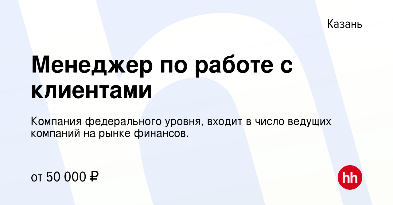 Вакансия Менеджер по работе с клиентами в Казани, работа в компании Компания федерального уровня, входит в число ведущих компаний на рынке финансов. (вакансия в архиве c 23 июня 2022)