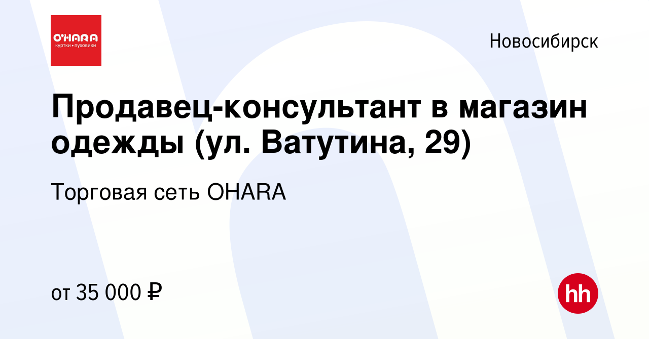 Вакансия Продавец-консультант в магазин одежды (ул. Ватутина, 29) в  Новосибирске, работа в компании Торговая сеть OHARA (вакансия в архиве c 12  октября 2022)