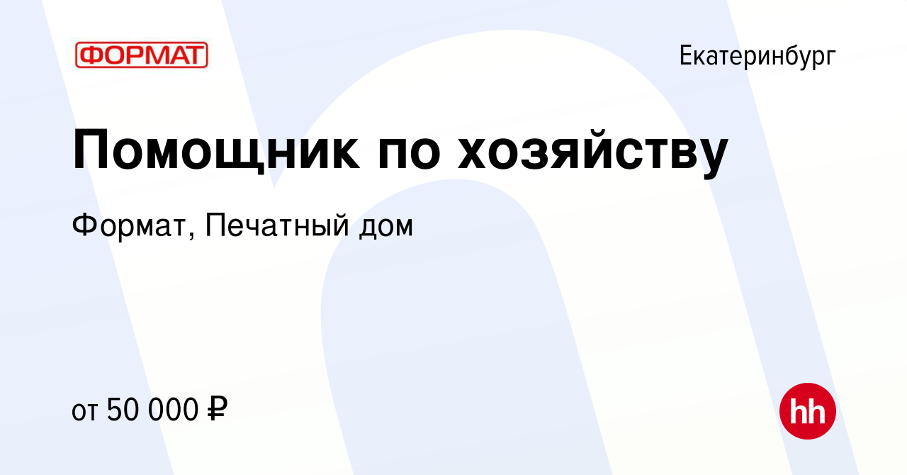 Вакансия Помощник по хозяйству в Екатеринбурге, работа в компании Формат,  Печатный дом (вакансия в архиве c 20 июня 2022)