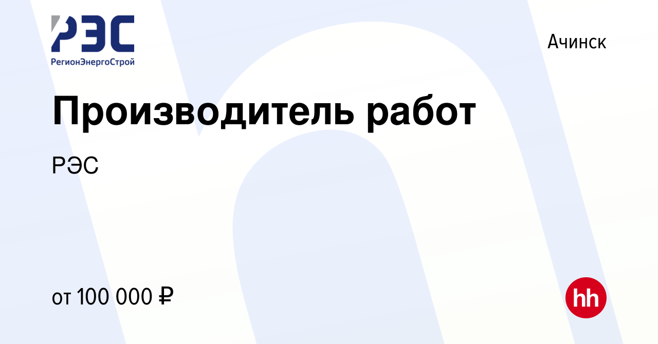 Вакансия Производитель работ в Ачинске, работа в компании РЭС (вакансия в  архиве c 21 июля 2022)