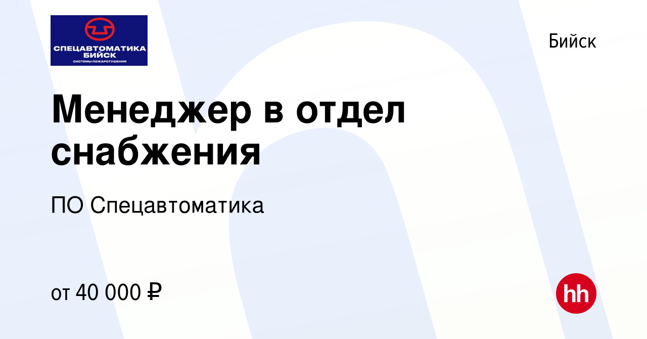 Вакансия Менеджер в отдел снабжения в Бийске, работа в компании ПО  Спецавтоматика (вакансия в архиве c 22 июня 2022)