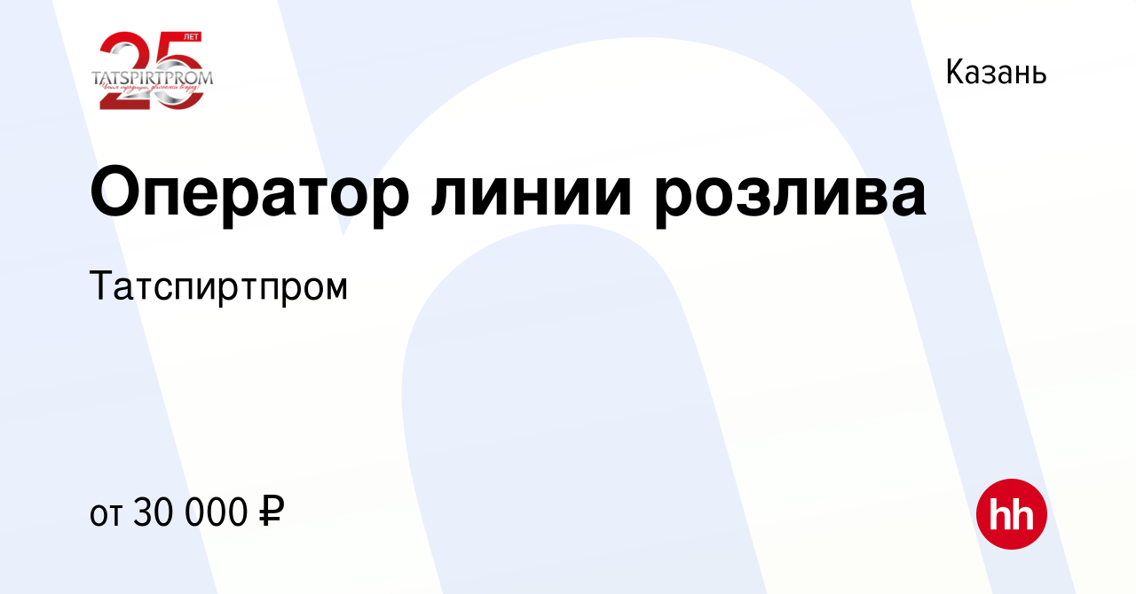 Вакансия Оператор линии розлива в Казани, работа в компании Татспиртпром  (вакансия в архиве c 10 сентября 2022)