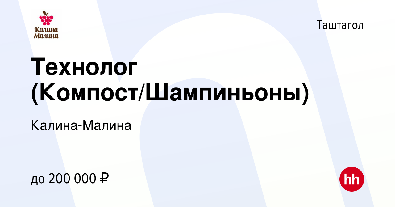 Вакансия Технолог (Компост/Шампиньоны) в Таштаголе, работа в компании  Крестьянское хозяйство Волкова А.П. (вакансия в архиве c 22 июня 2022)