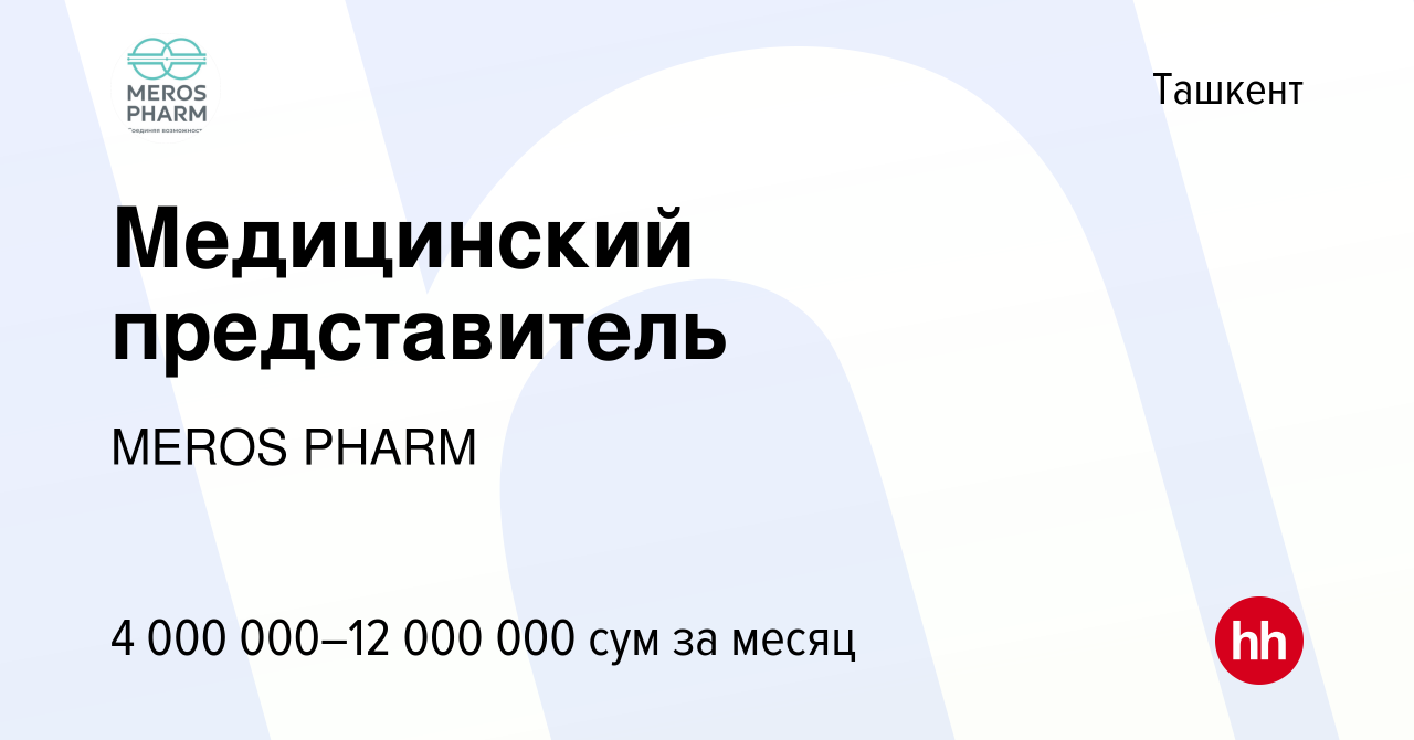 Вакансия Медицинский представитель в Ташкенте, работа в компании MEROS  PHARM (вакансия в архиве c 6 июля 2022)