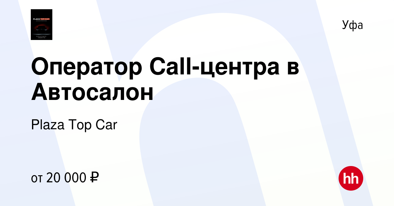 Вакансия Оператор Call-центра в Автосалон в Уфе, работа в компании Plaza  Top Car (вакансия в архиве c 22 июня 2022)