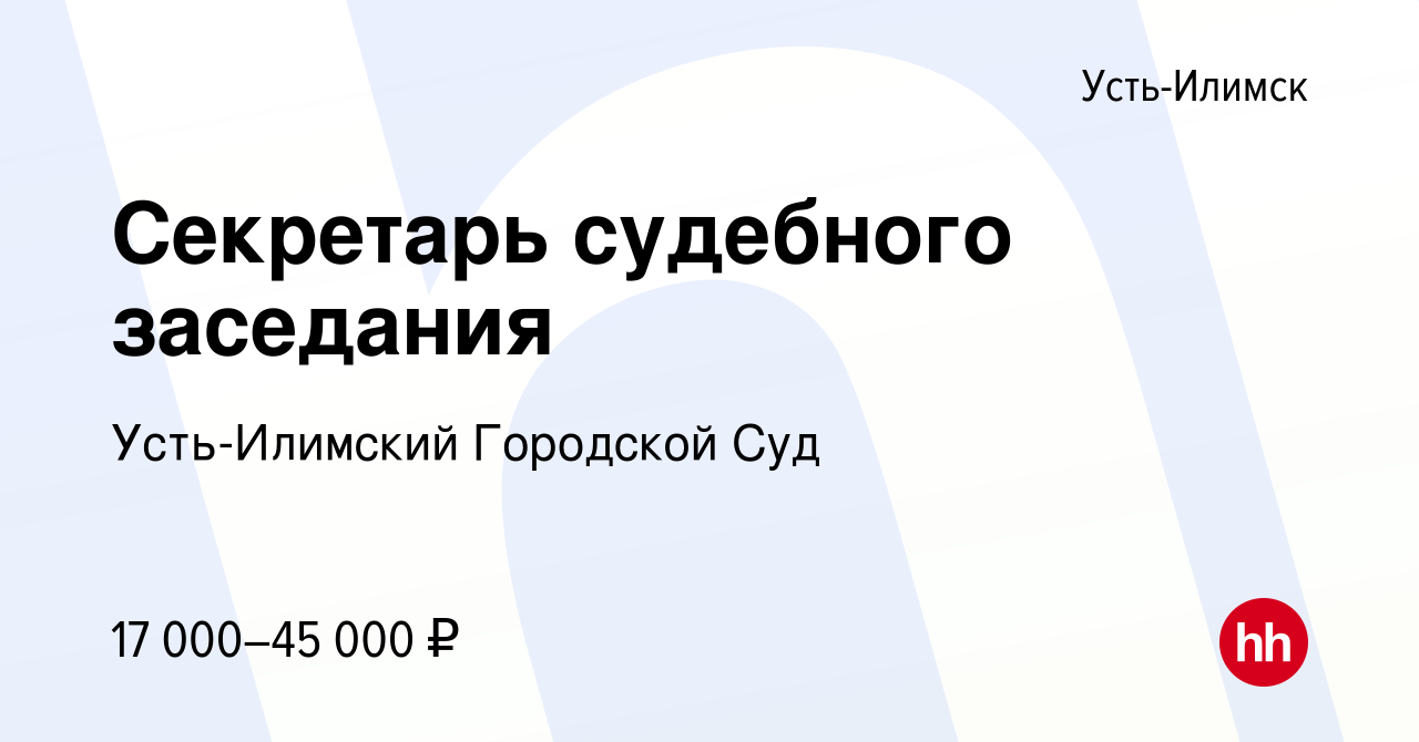 Вакансия Секретарь судебного заседания в Усть-Илимске, работа в компании  Усть-Илимский Городской Суд (вакансия в архиве c 6 октября 2022)