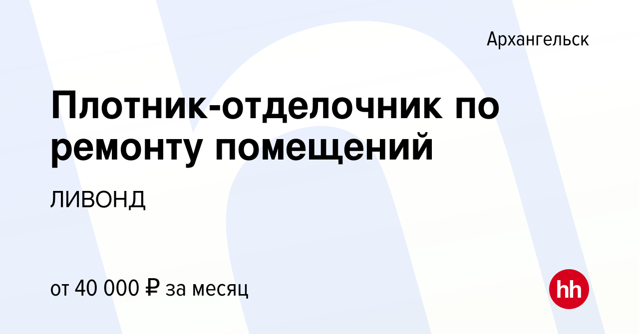 Вакансия Плотник-отделочник по ремонту помещений в Архангельске, работа в  компании ЛИВОНД (вакансия в архиве c 22 июня 2022)