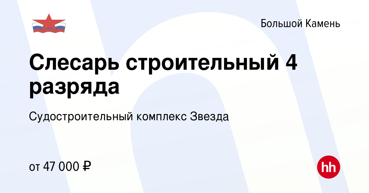 Вакансия Слесарь строительный 4 разряда в Большом Камне, работа в компании  Судостроительный комплекс Звезда (вакансия в архиве c 11 апреля 2024)