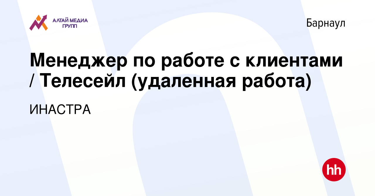 Вакансия Менеджер по работе с клиентами / Телесейл (удаленная работа) в  Барнауле, работа в компании ИНАСТРА (вакансия в архиве c 15 июня 2022)