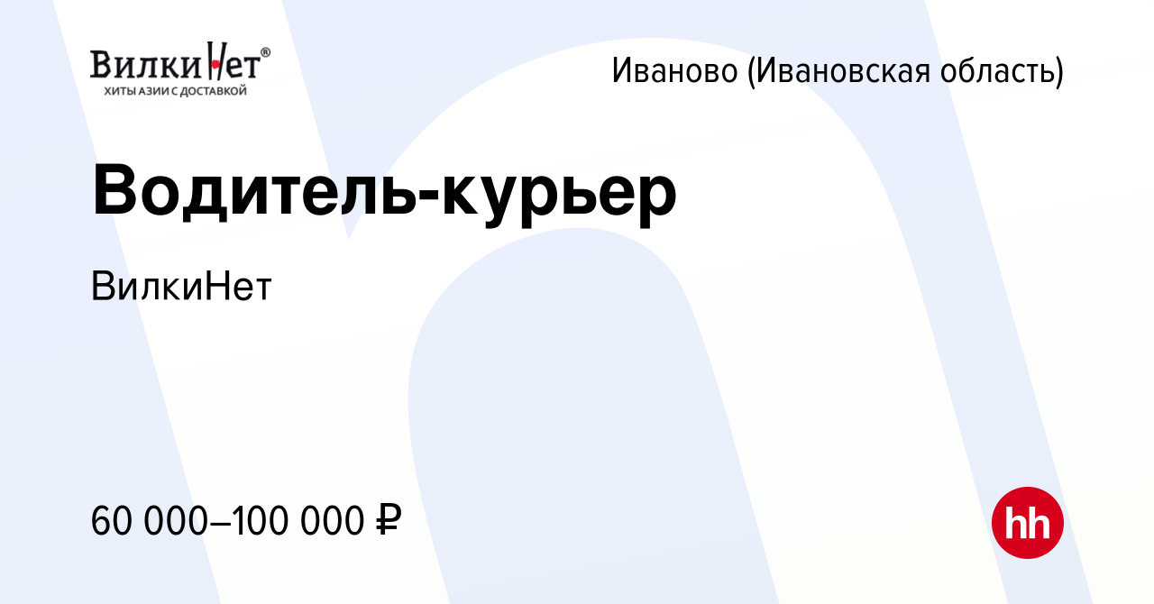 Вакансия Водитель-курьер в Иваново, работа в компании ВилкиНет