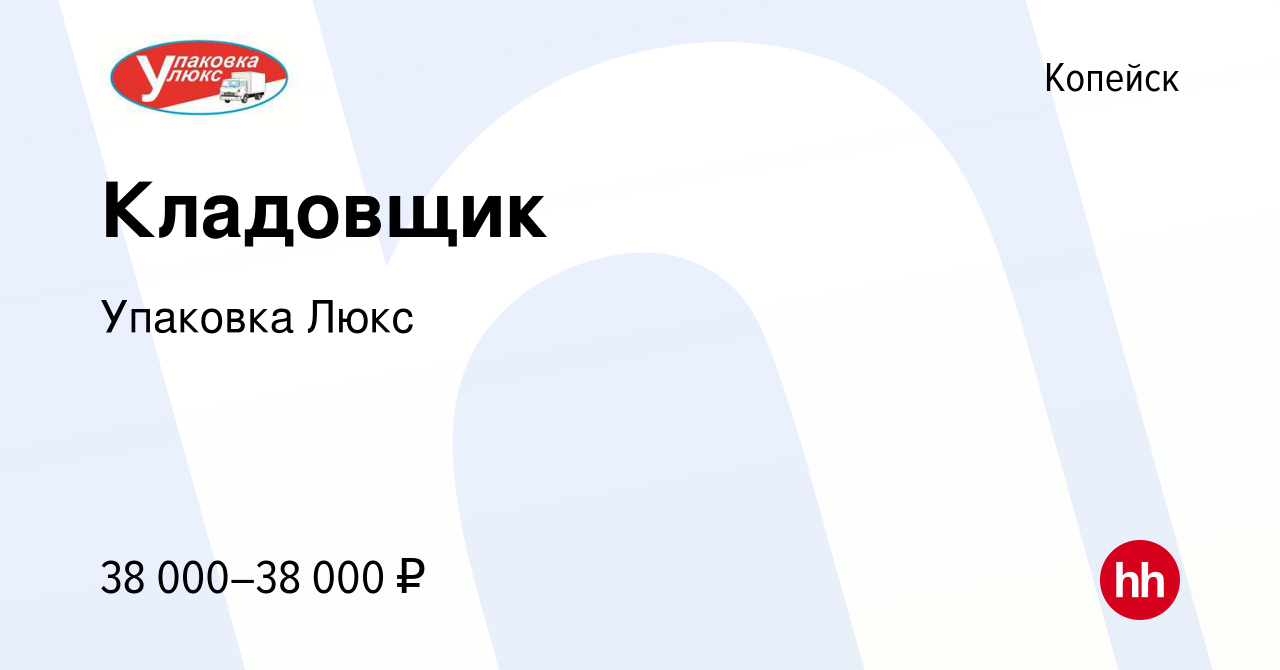 Вакансия Кладовщик в Копейске, работа в компании Упаковка Люкс (вакансия в  архиве c 22 июня 2022)