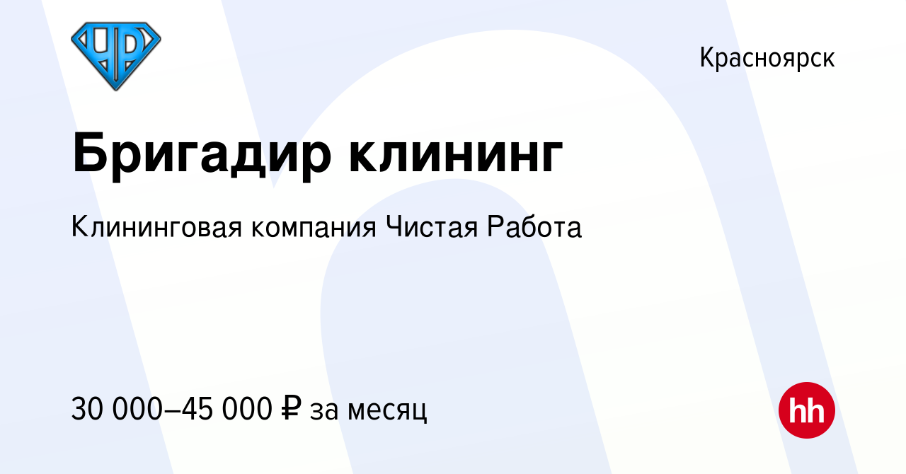 Вакансия Бригадир клининг в Красноярске, работа в компании Клининговая  компания Чистая Работа (вакансия в архиве c 22 июня 2022)